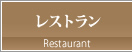 滋賀県草津市のレストラン＆カフェ＆ウエディング レストラン