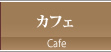 滋賀県草津市のレストラン＆カフェ＆ウエディング カフェ